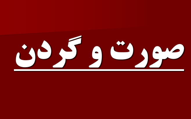 دانلود-پاورپوینت-نرمش-صورت-و-گردن